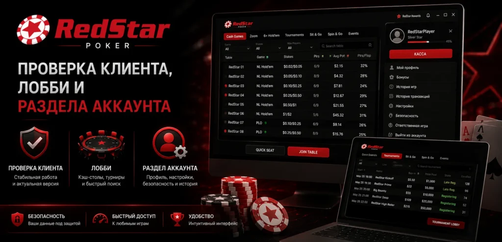 Интерфейс клиента RedStar Poker, лобби и панели управления учетной записью.