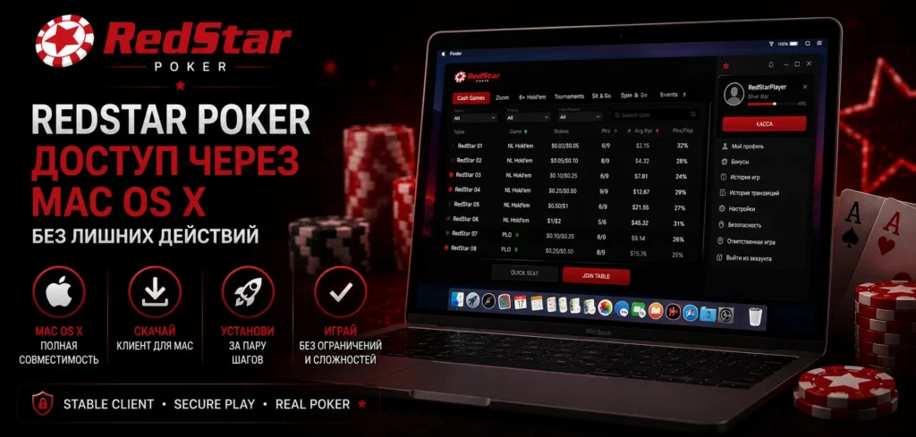 Клиент RedStar Poker для Mac OS на Apple MacBook.