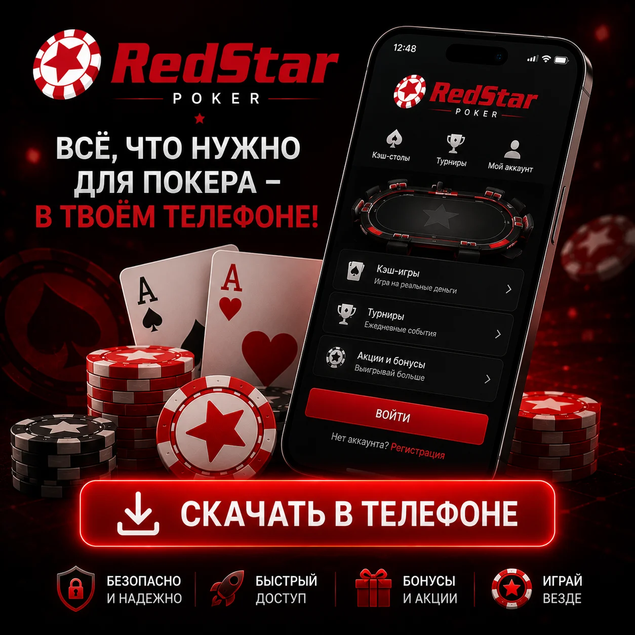 Экран загрузки мобильного приложения RedStar Poker с кнопкой установки приложения.