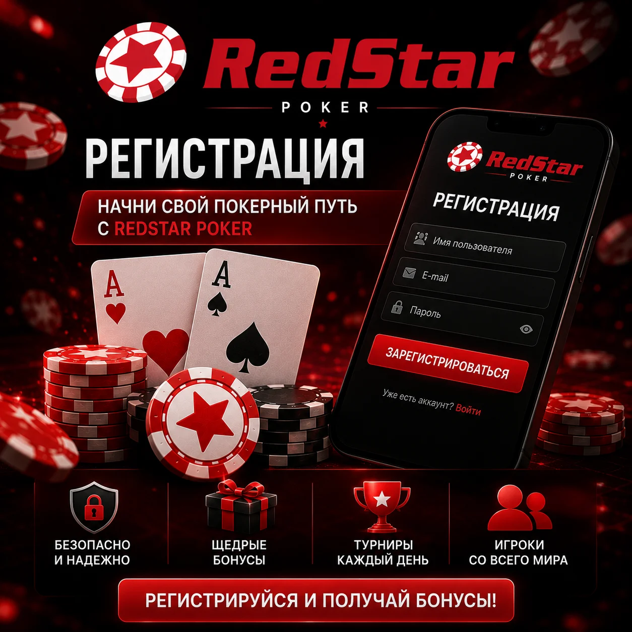 Экран регистрации в RedStar Poker с возможностью регистрации с мобильного устройства.