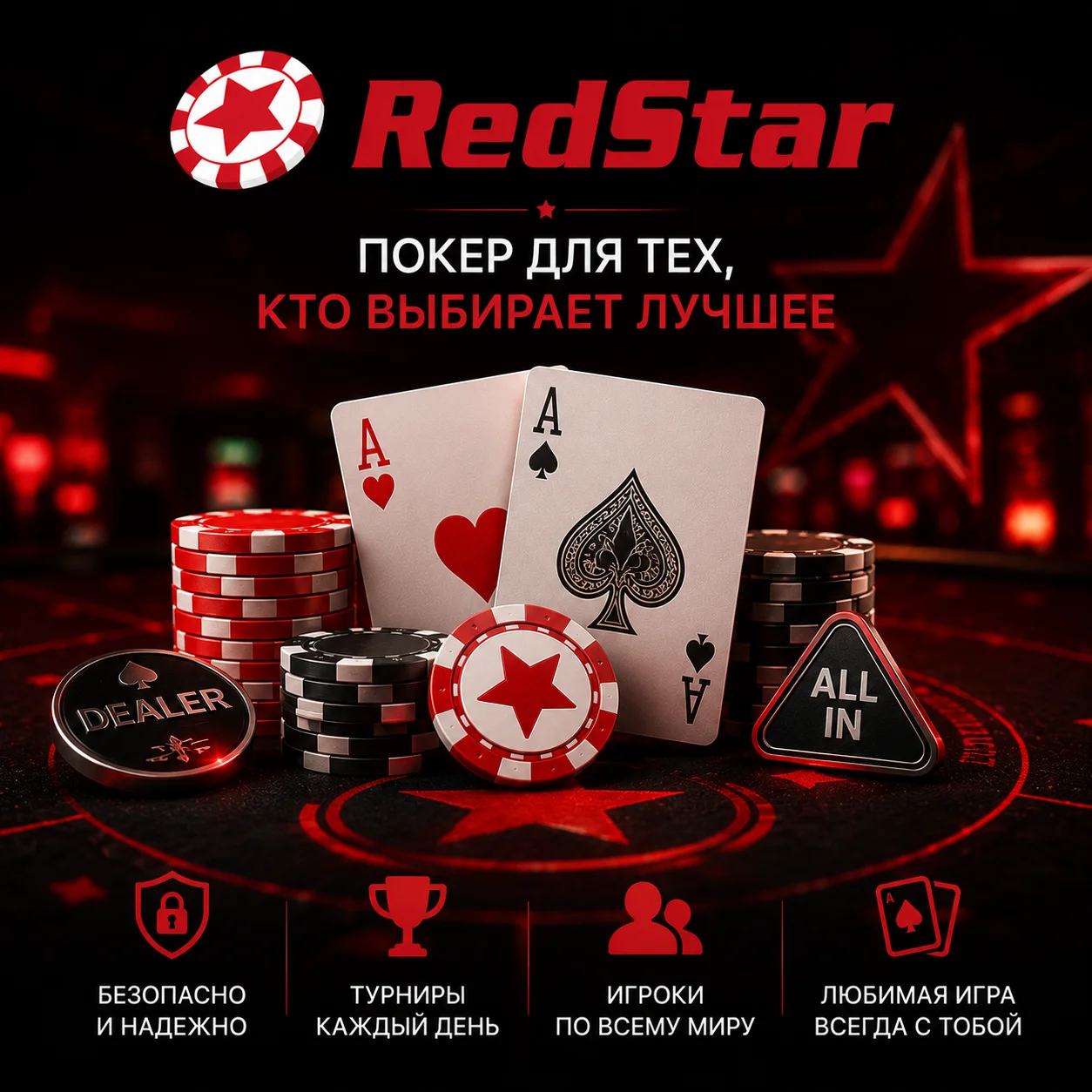 Покерный стол RedStar с игральными картами и фишками.