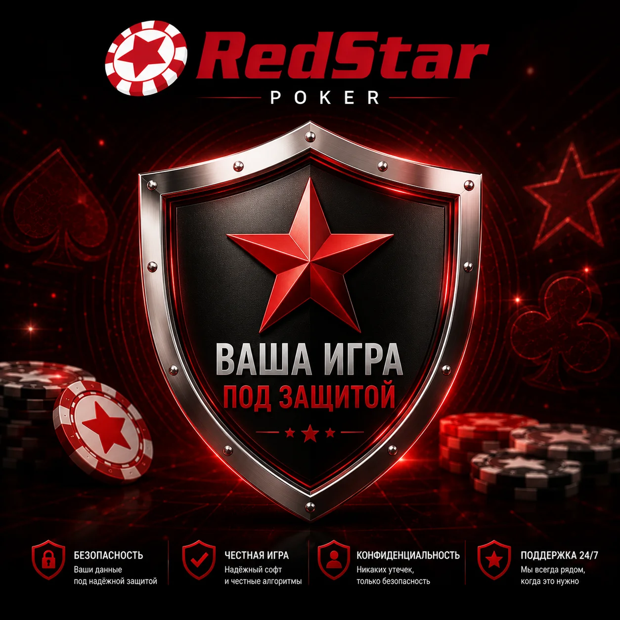 Система безопасности RedStar Poker обеспечивает безопасное использование онлайн-покера.
